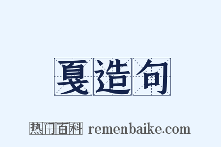 戛造句是什么意思的图片